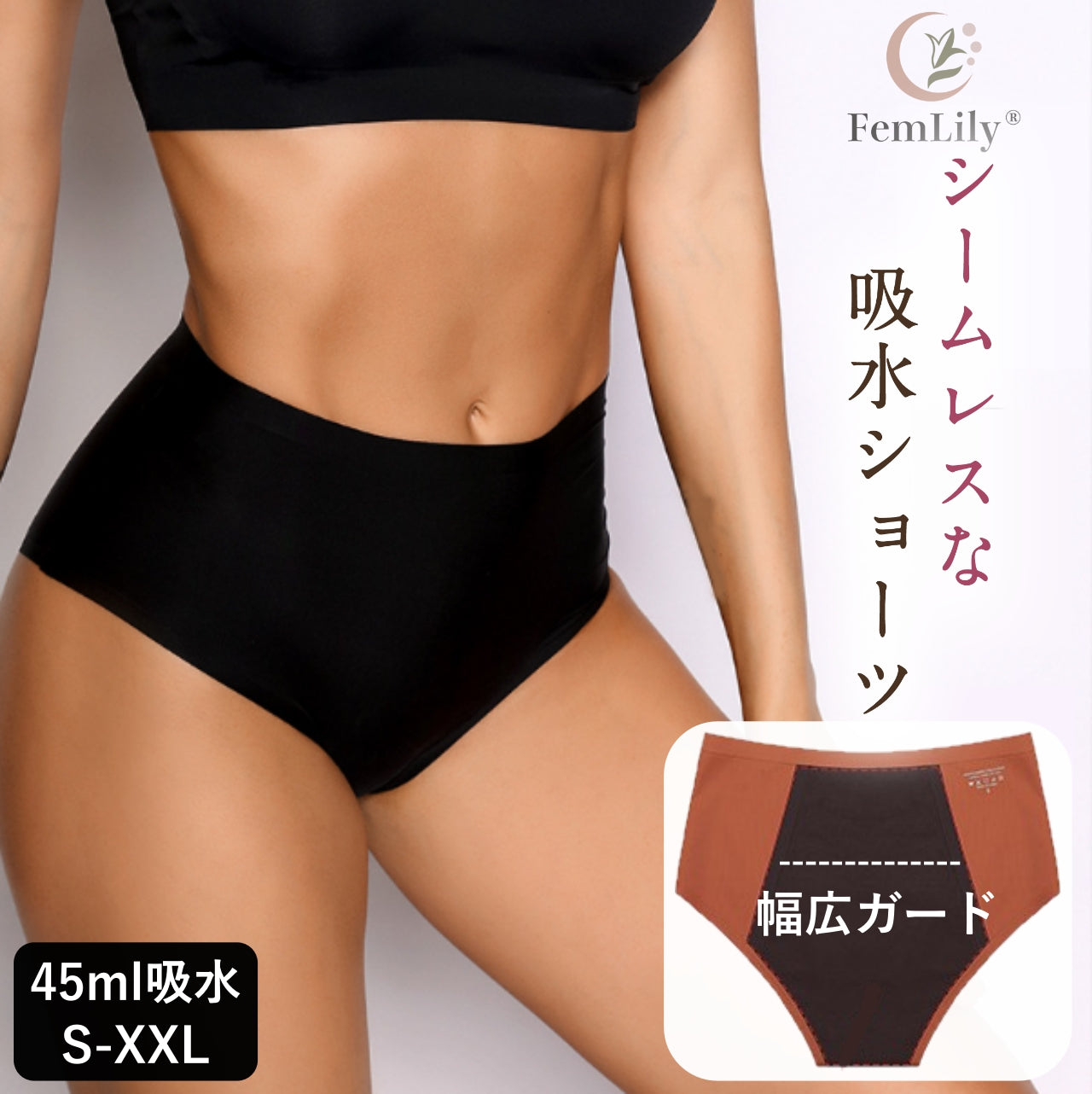 FemLily(フェムリリー)吸水ショーツ 深ばきタイプ シームレス
